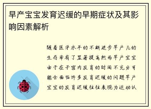 早产宝宝发育迟缓的早期症状及其影响因素解析