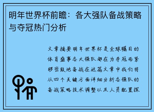 明年世界杯前瞻：各大强队备战策略与夺冠热门分析