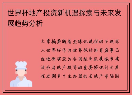 世界杯地产投资新机遇探索与未来发展趋势分析