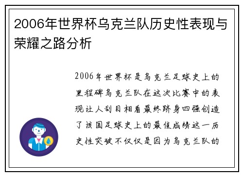 2006年世界杯乌克兰队历史性表现与荣耀之路分析