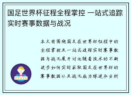 国足世界杯征程全程掌控 一站式追踪实时赛事数据与战况
