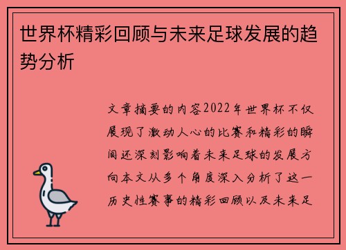 世界杯精彩回顾与未来足球发展的趋势分析