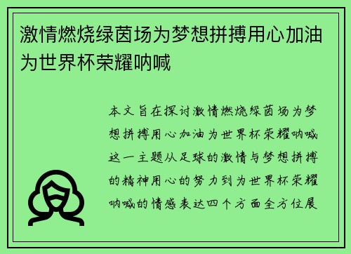 激情燃烧绿茵场为梦想拼搏用心加油为世界杯荣耀呐喊