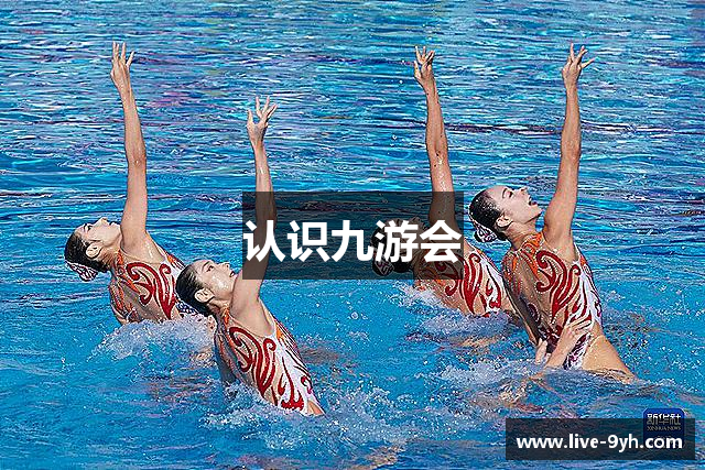 认识九游会